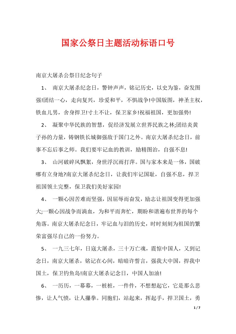 国家公祭日主题活动标语口号（可编辑）_第1页