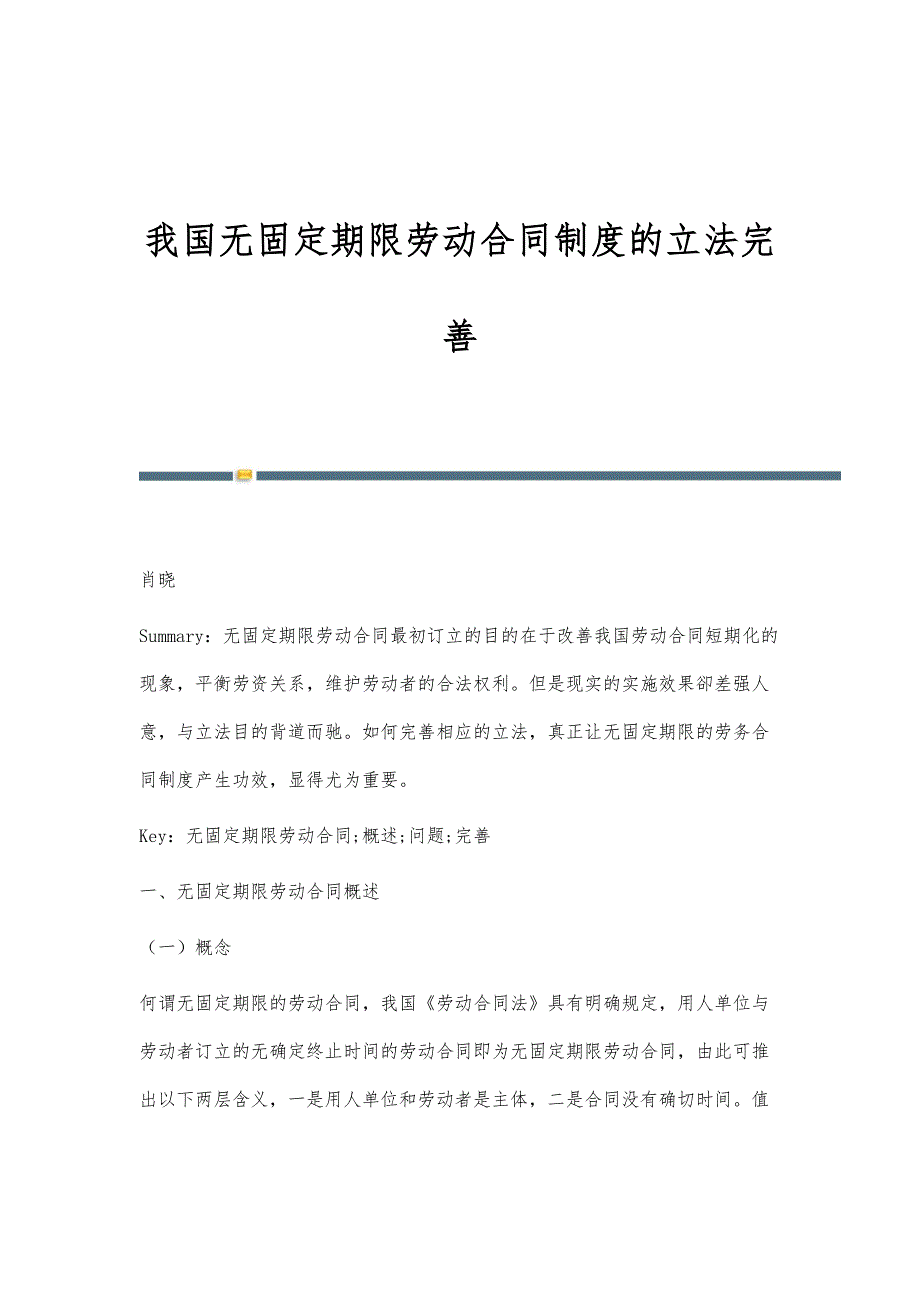 我国无固定期限劳动合同制度的立法完善_第1页