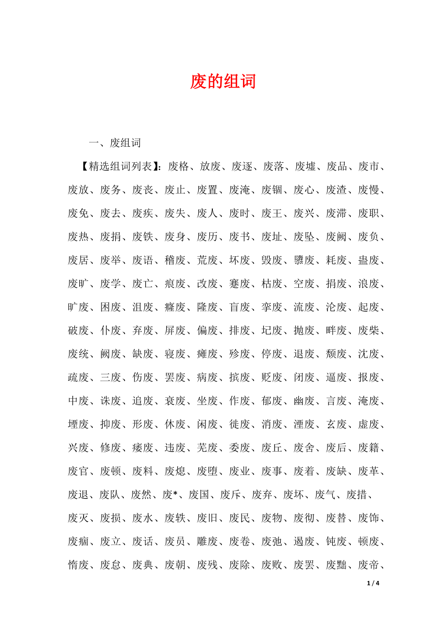 废的组词（可编辑）_第1页