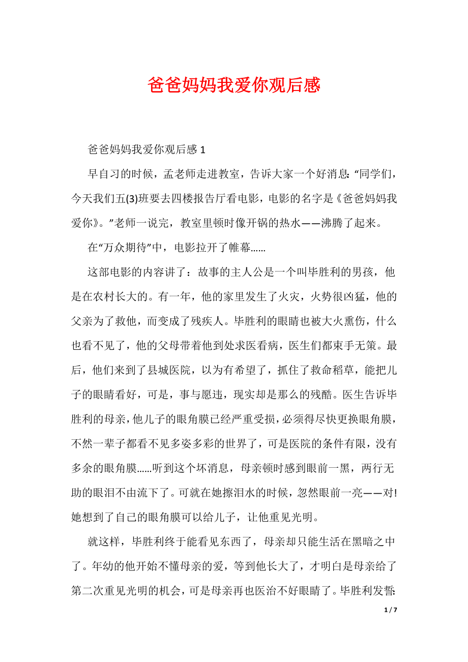 爸爸妈妈我爱你观后感（可编辑）_第1页