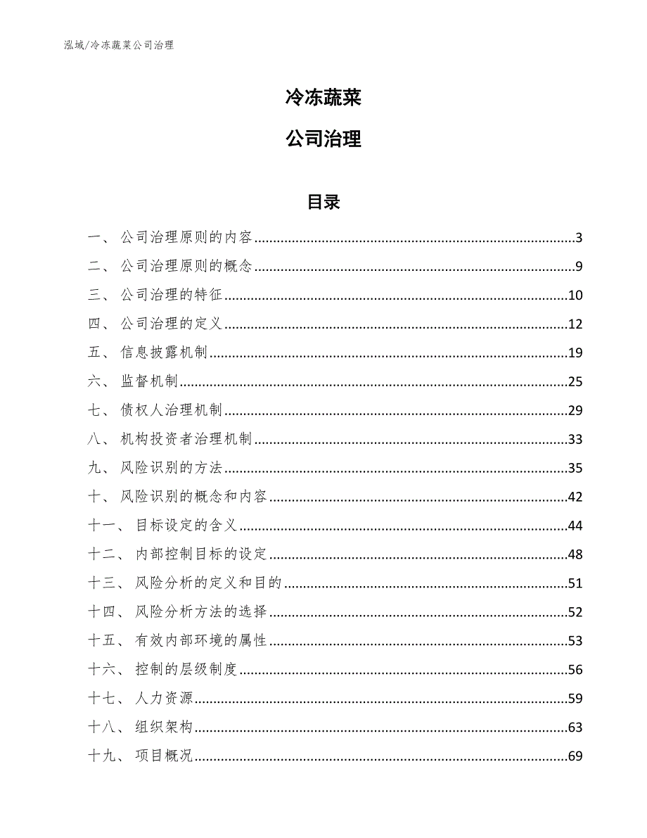 冷冻蔬菜公司治理_第1页