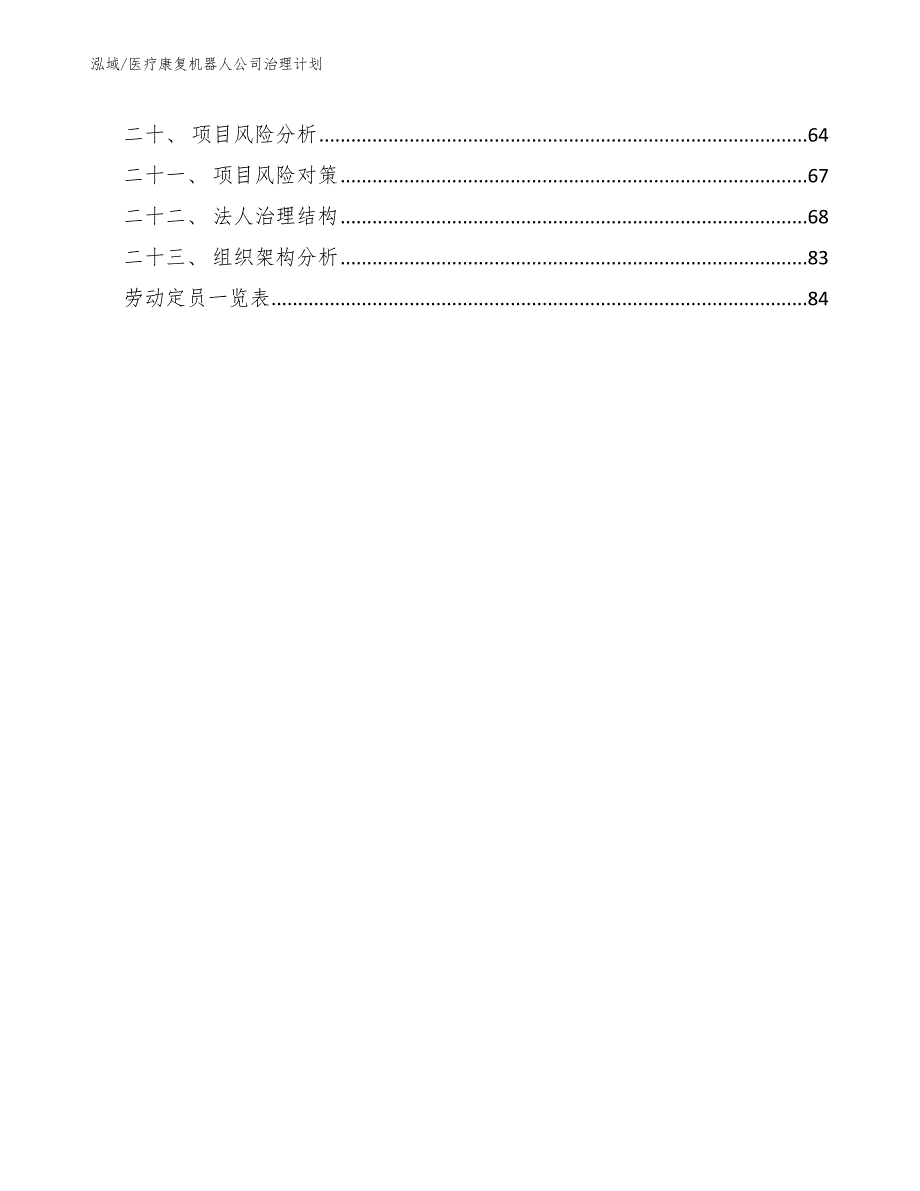 医疗康复机器人公司治理计划（范文）_第2页