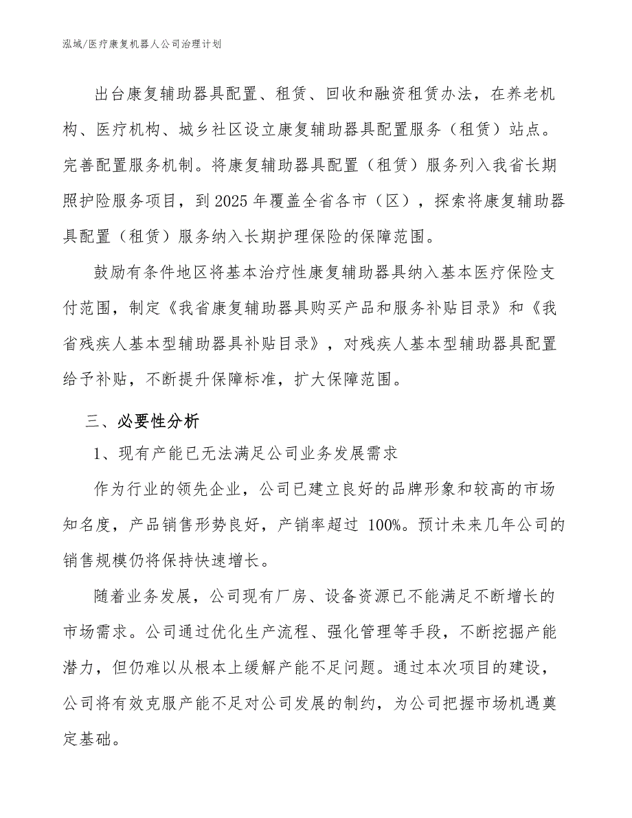 医疗康复机器人公司治理计划（范文）_第4页