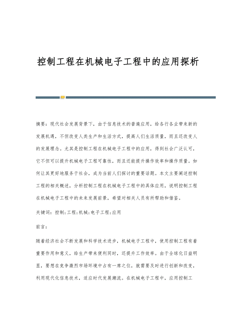 控制工程在机械电子工程中的应用探析_第1页