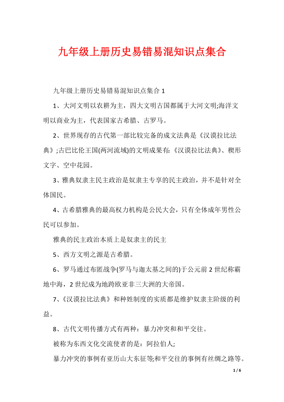 九年级上册历史易错易混知识点集合（可编辑）_第1页