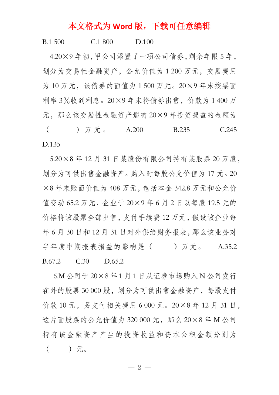 交易性金融资产与可供出售的金融资产习题及答案_第2页