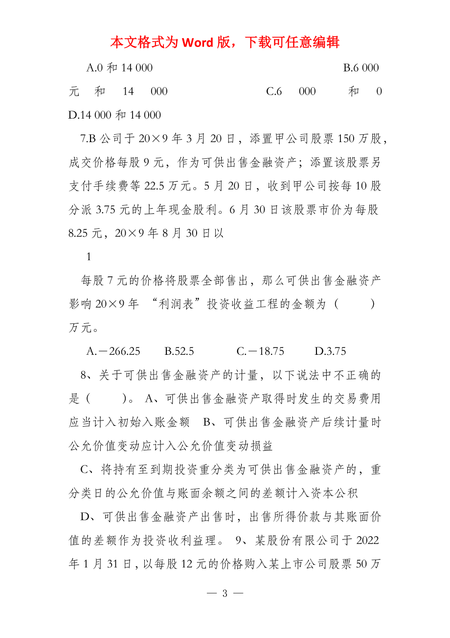 交易性金融资产与可供出售的金融资产习题及答案_第3页