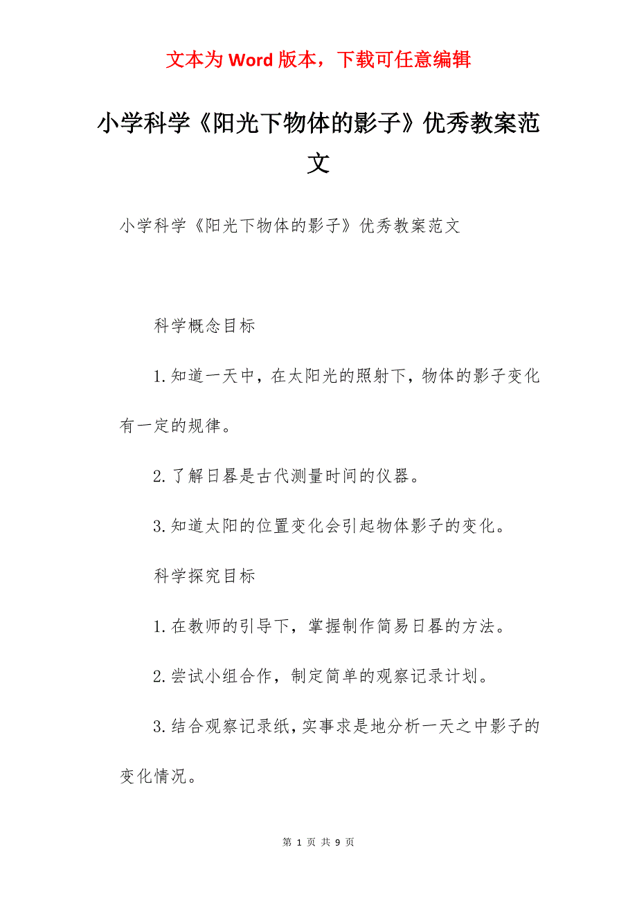 小学科学《阳光下物体的影子》优秀教案范文_第1页