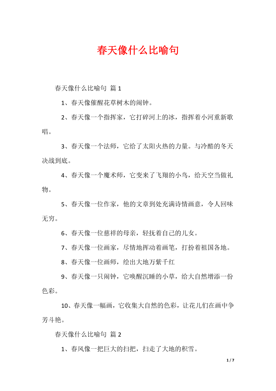 春天像什么比喻句（可编辑）_第1页