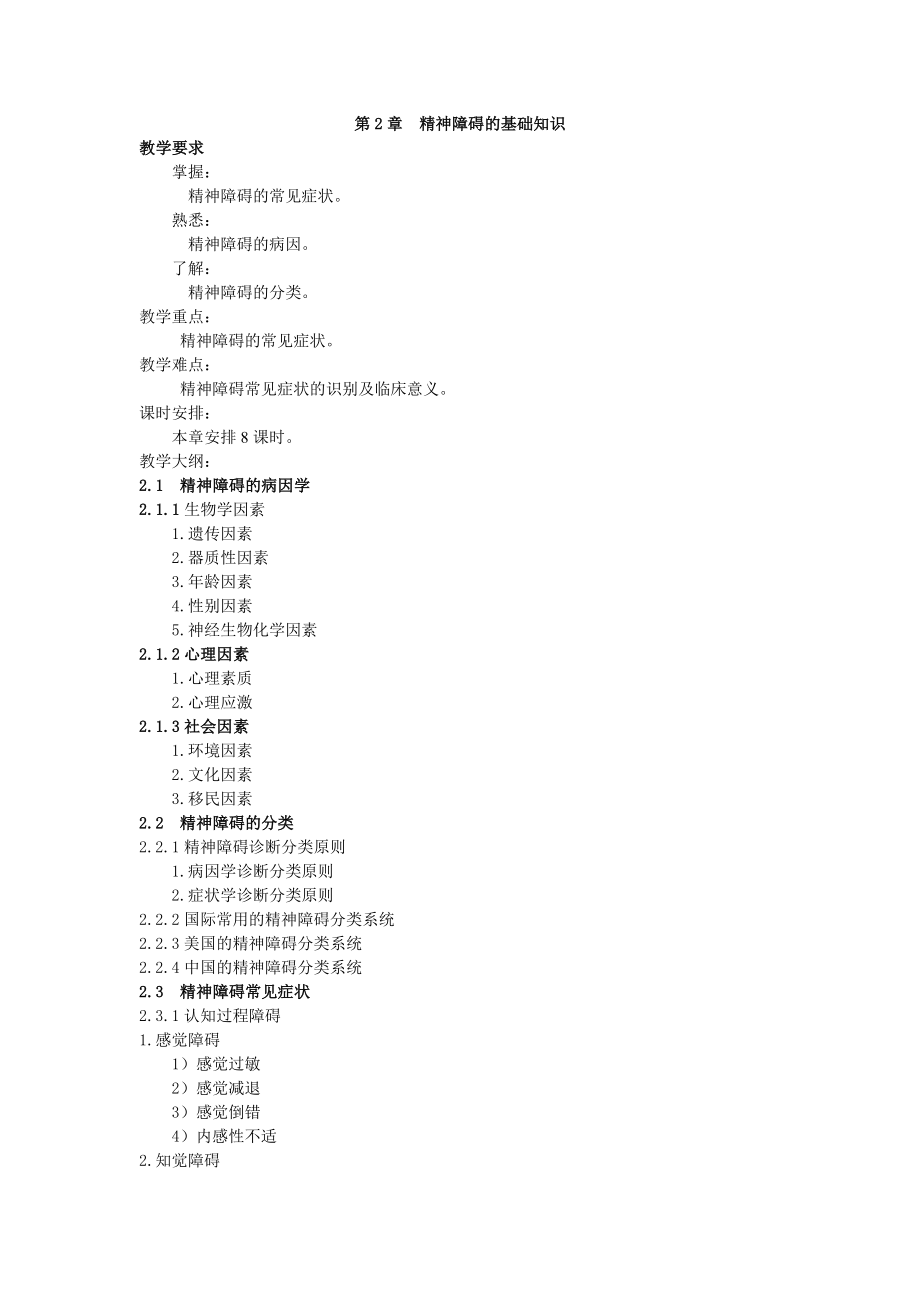 《精神科护理学》教案-第2章_第1页