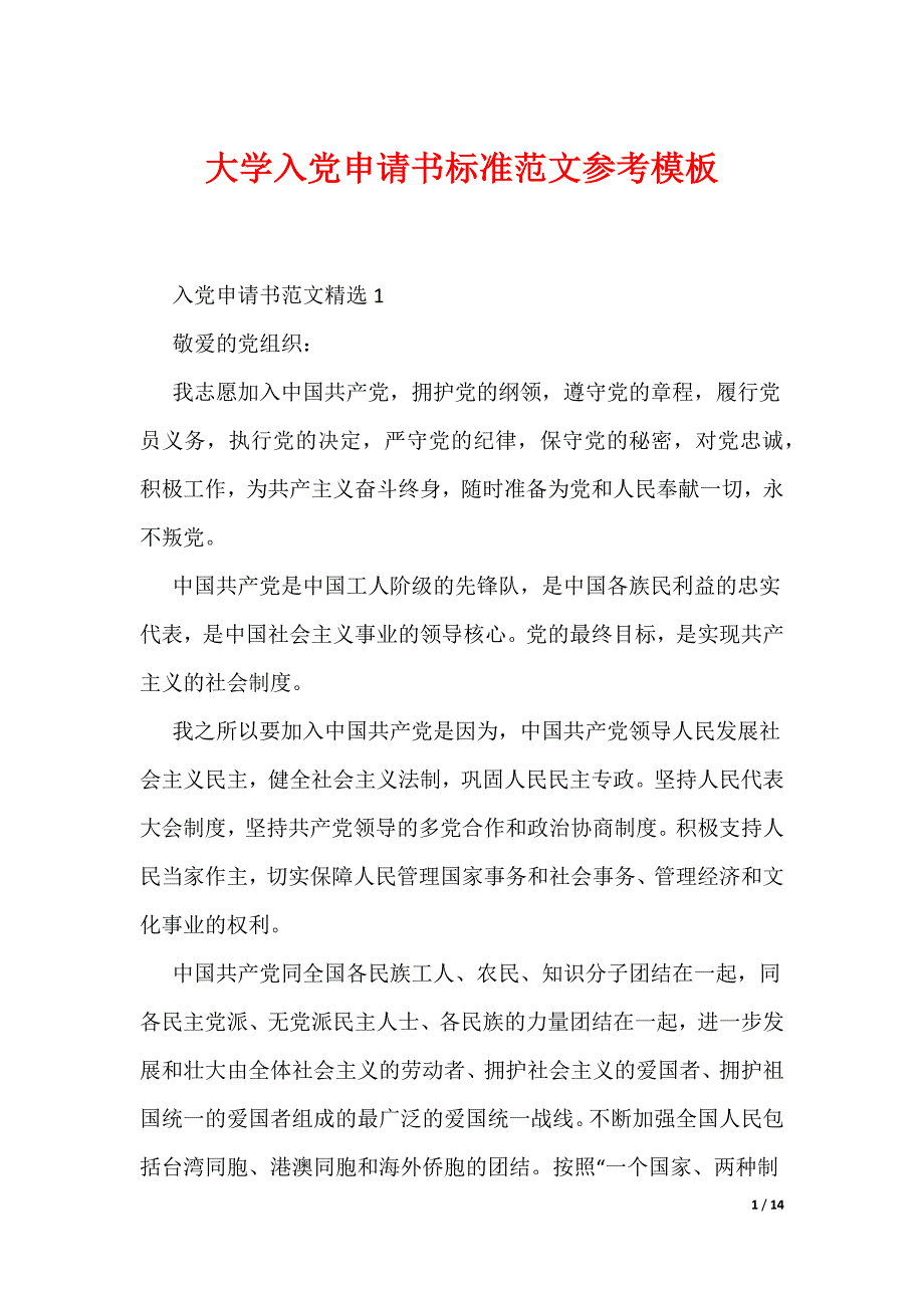 大学入党申请书标准范文参考模板（可编辑）_第1页