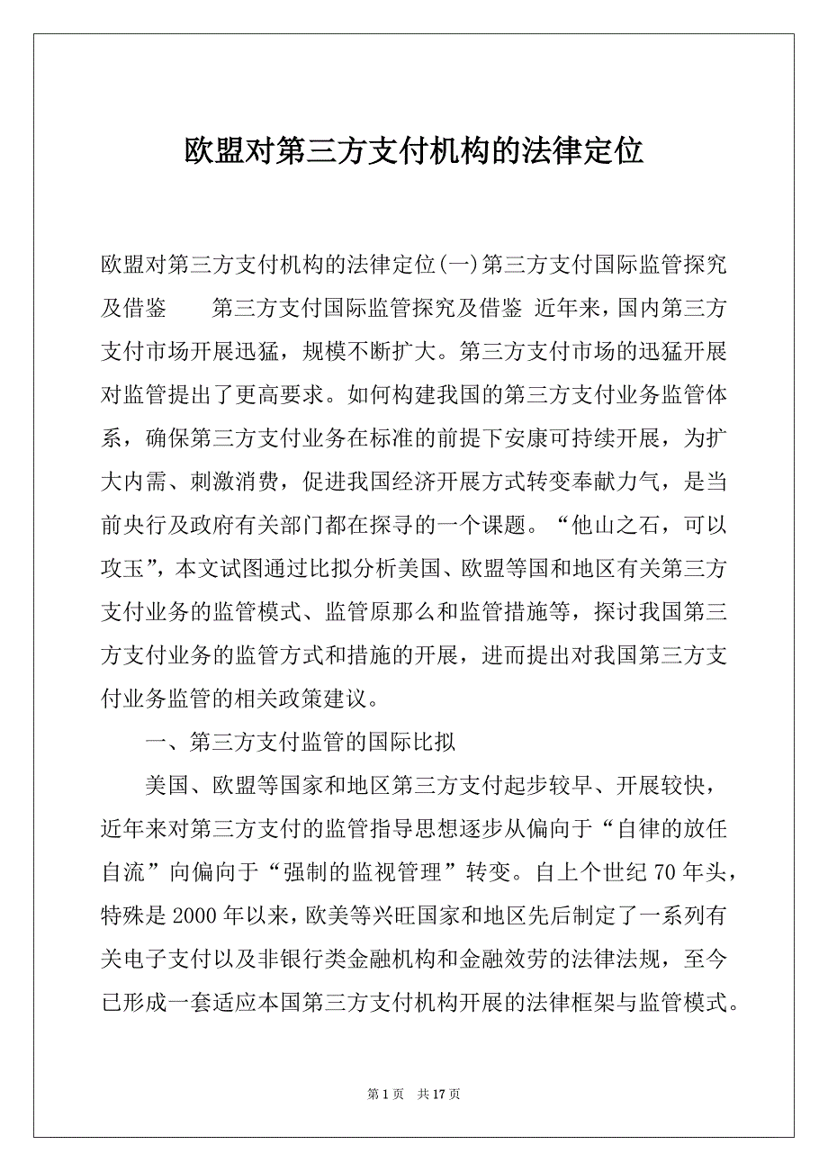 欧盟对第三方支付机构的法律定位_第1页