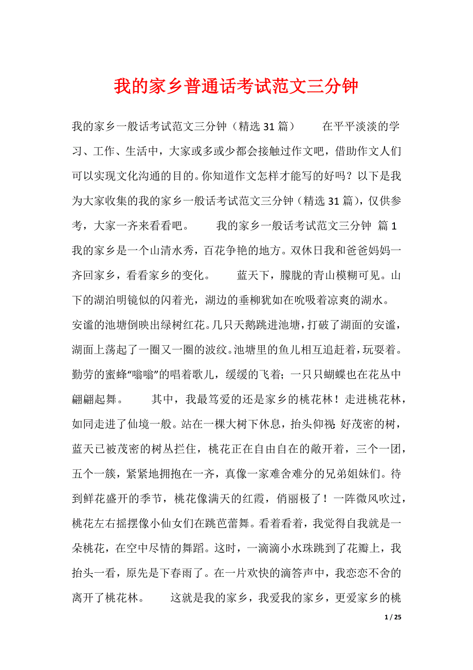 我的家乡普通话考试范文三分钟（可编辑）_第1页