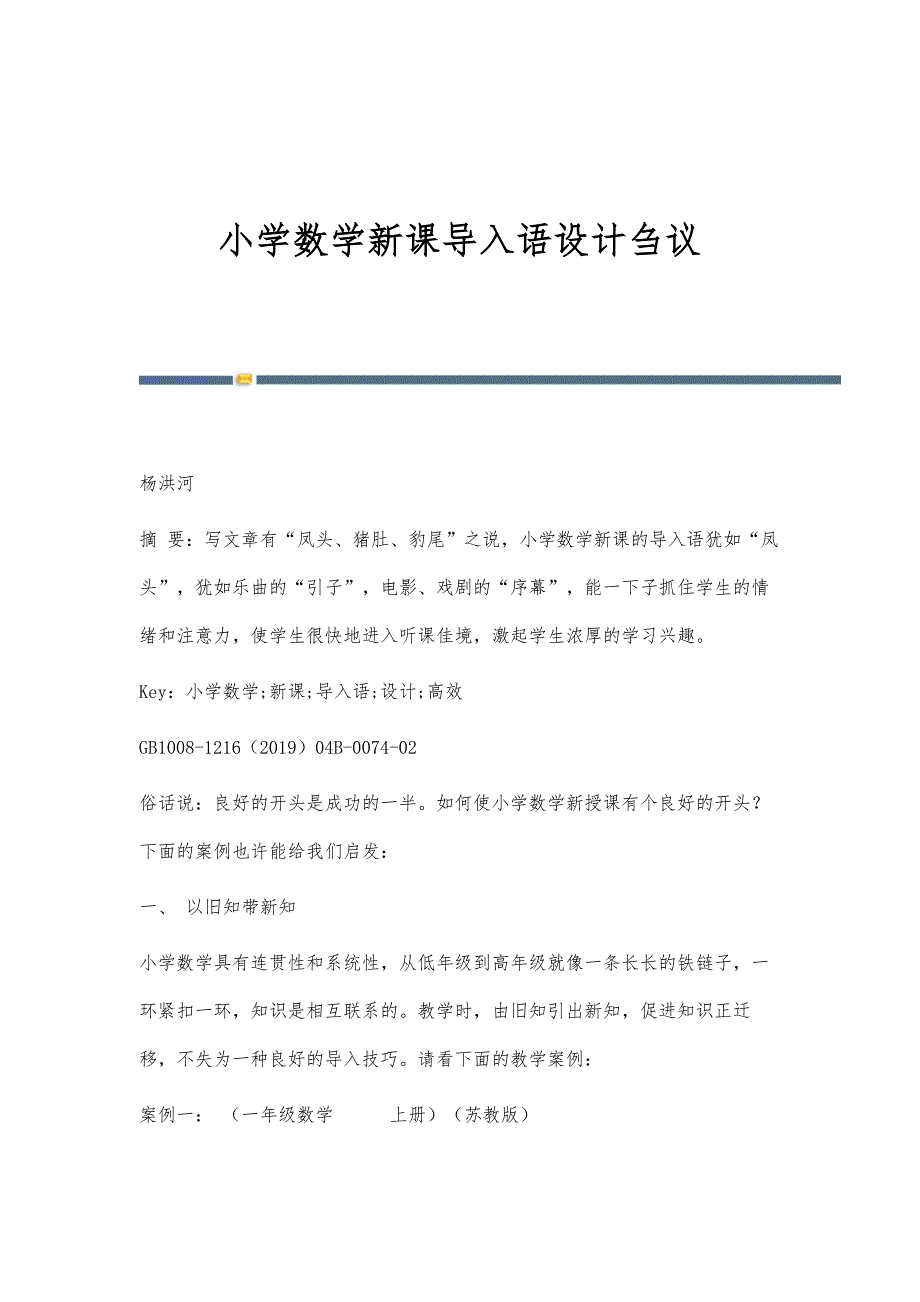 小学数学新课导入语设计刍议_第1页