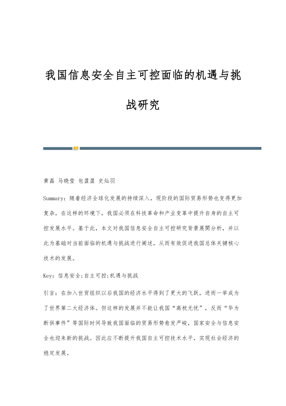 我国信息安全自主可控面临的机遇与挑战研究_第1页