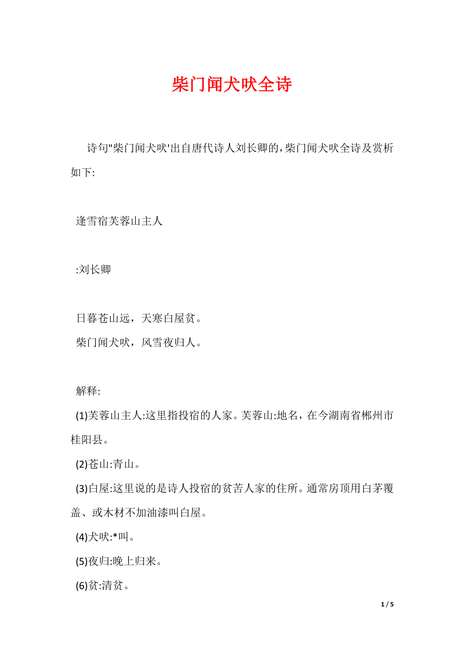 柴门闻犬吠全诗（可编辑）_第1页