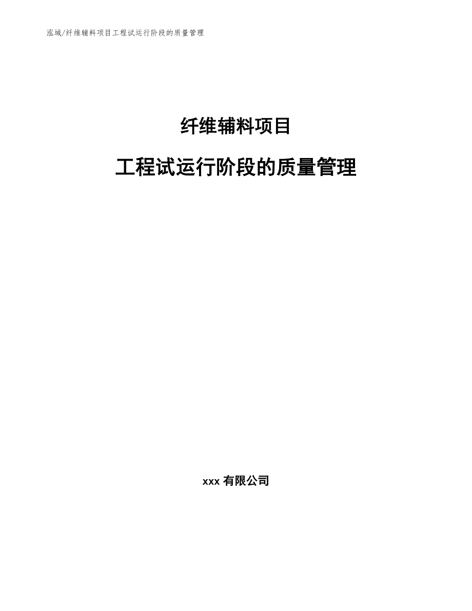 纤维辅料项目工程试运行阶段的质量管理_第1页