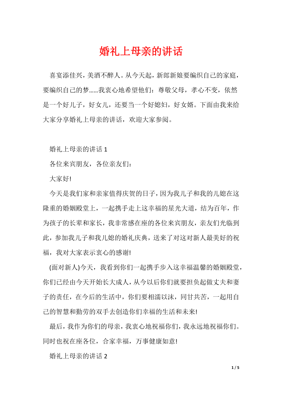 婚礼上母亲的讲话（可编辑）_第1页
