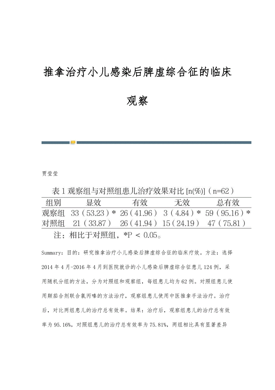 推拿治疗小儿感染后脾虚综合征的临床观察_第1页