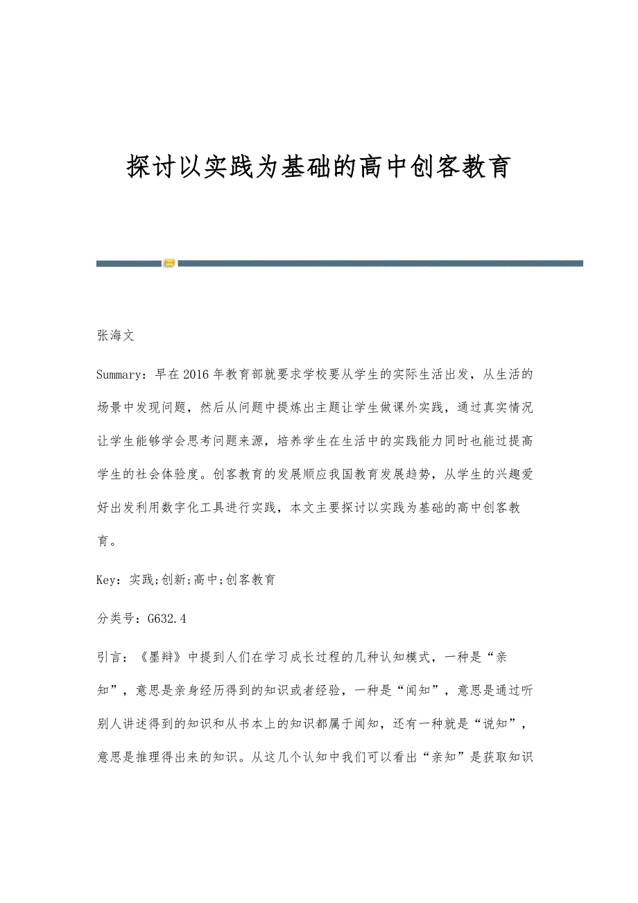 探讨以实践为基础的高中创客教育_第1页