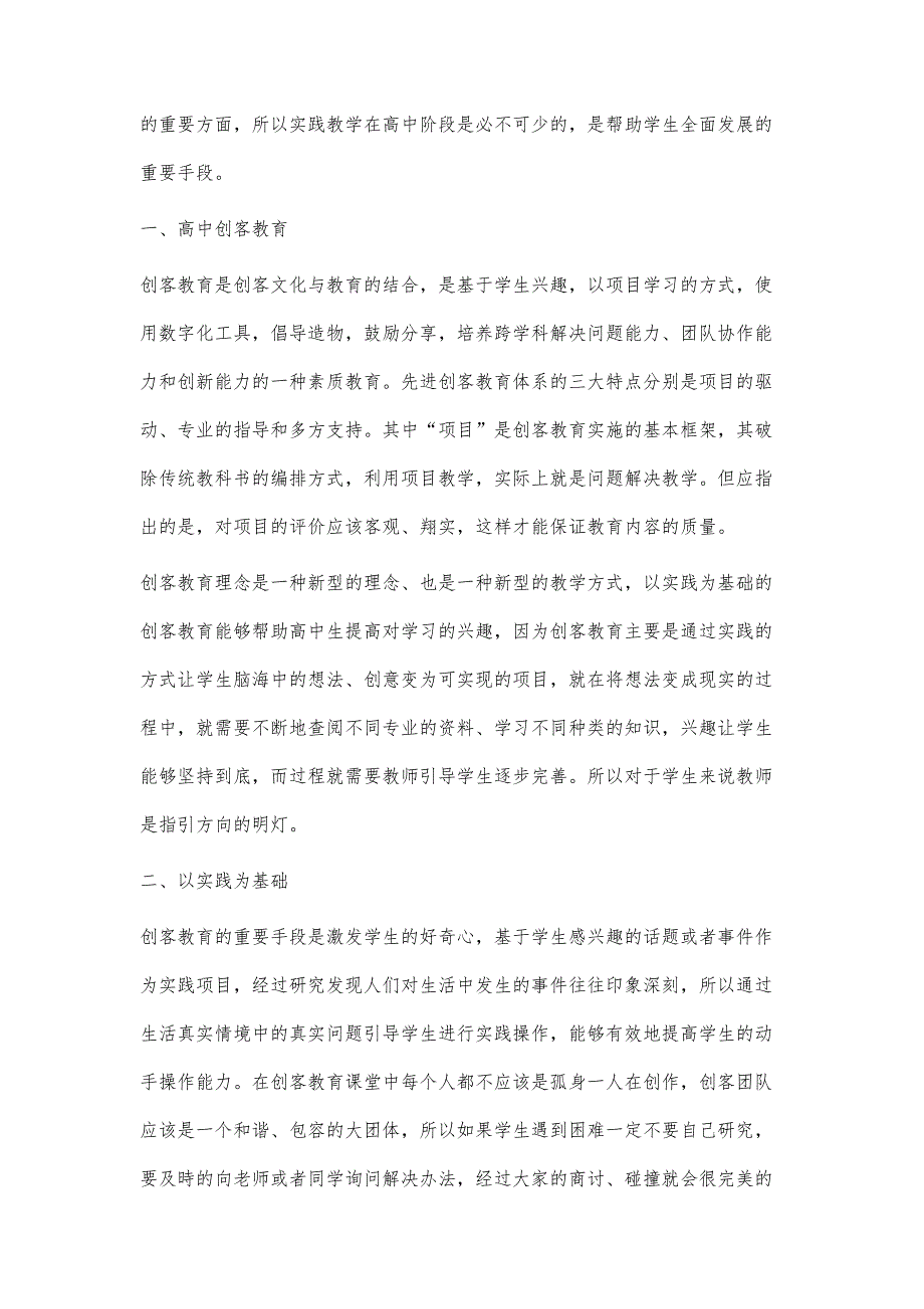 探讨以实践为基础的高中创客教育_第2页