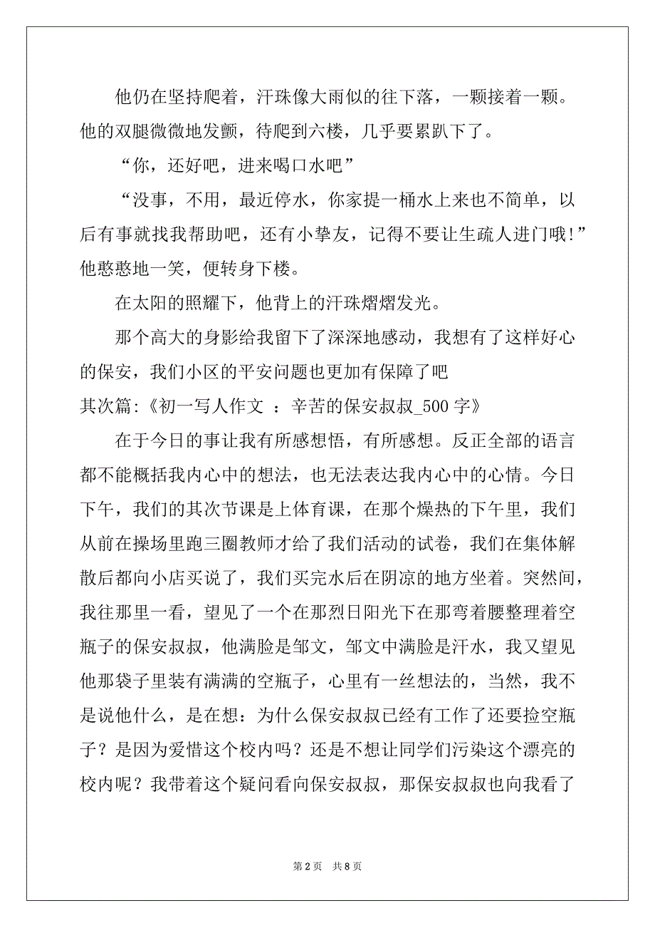 小学生作文--写当保安的经历的作文500字_第2页