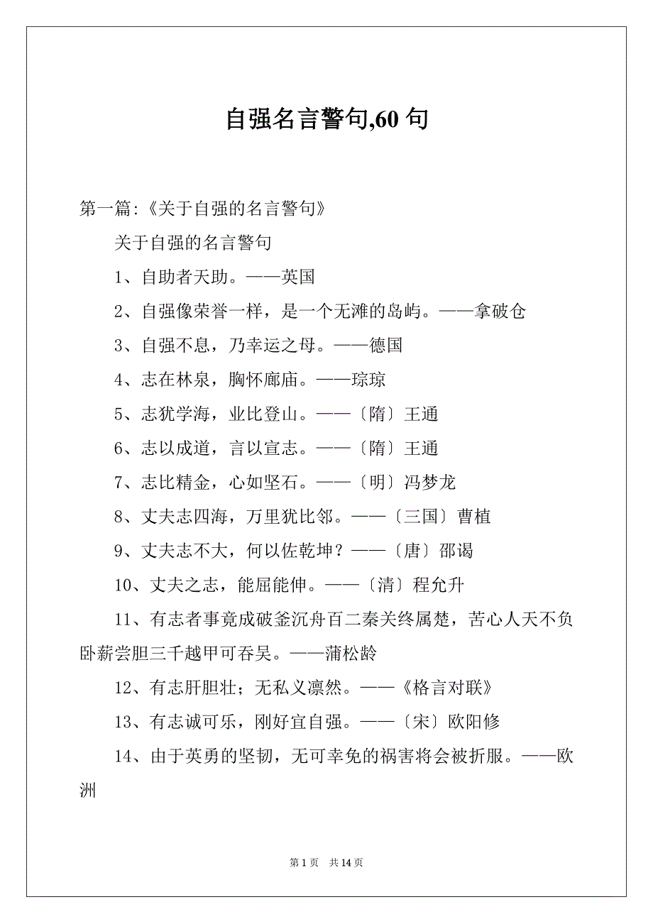 自强名言警句,60句_第1页