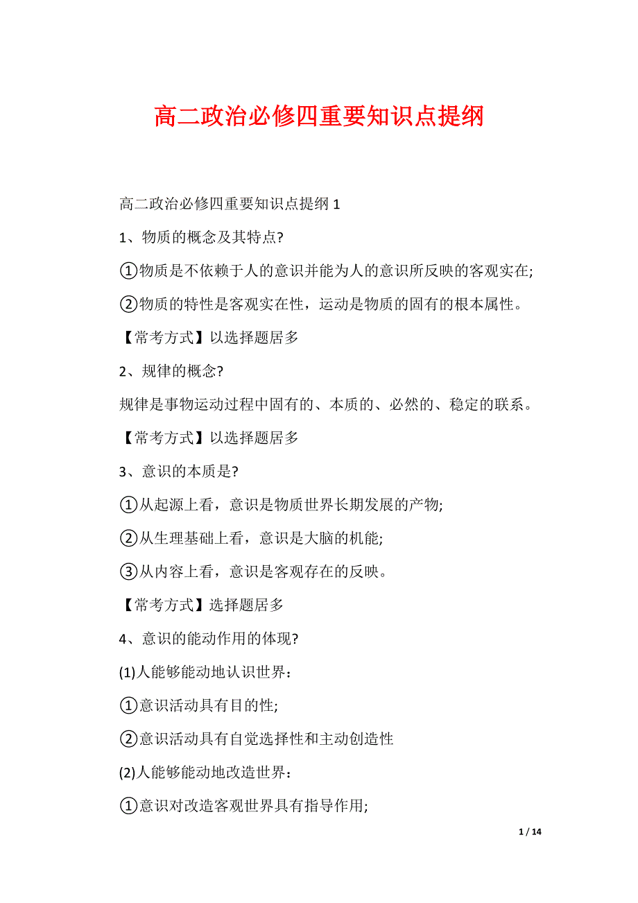 高二政治必修四重要知识点提纲（可编辑）_第1页