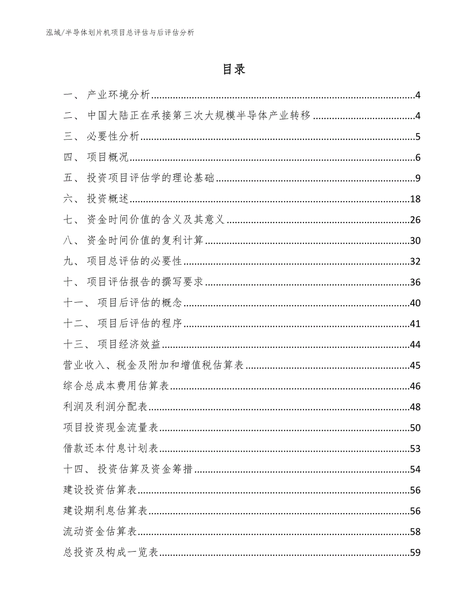 半导体划片机项目总评估与后评估分析（范文）_第2页