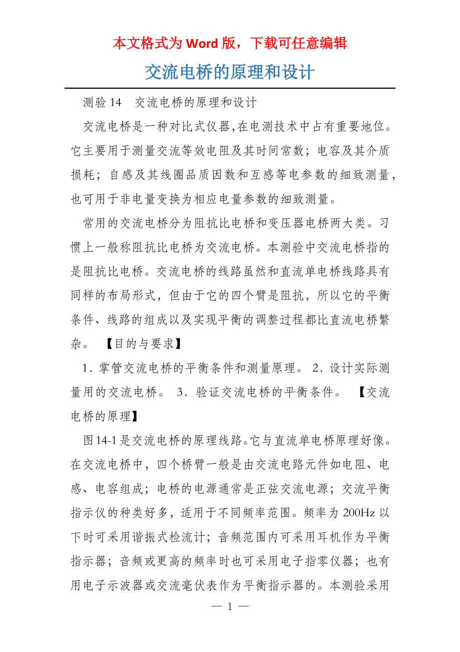 交流电桥的原理和设计_第1页