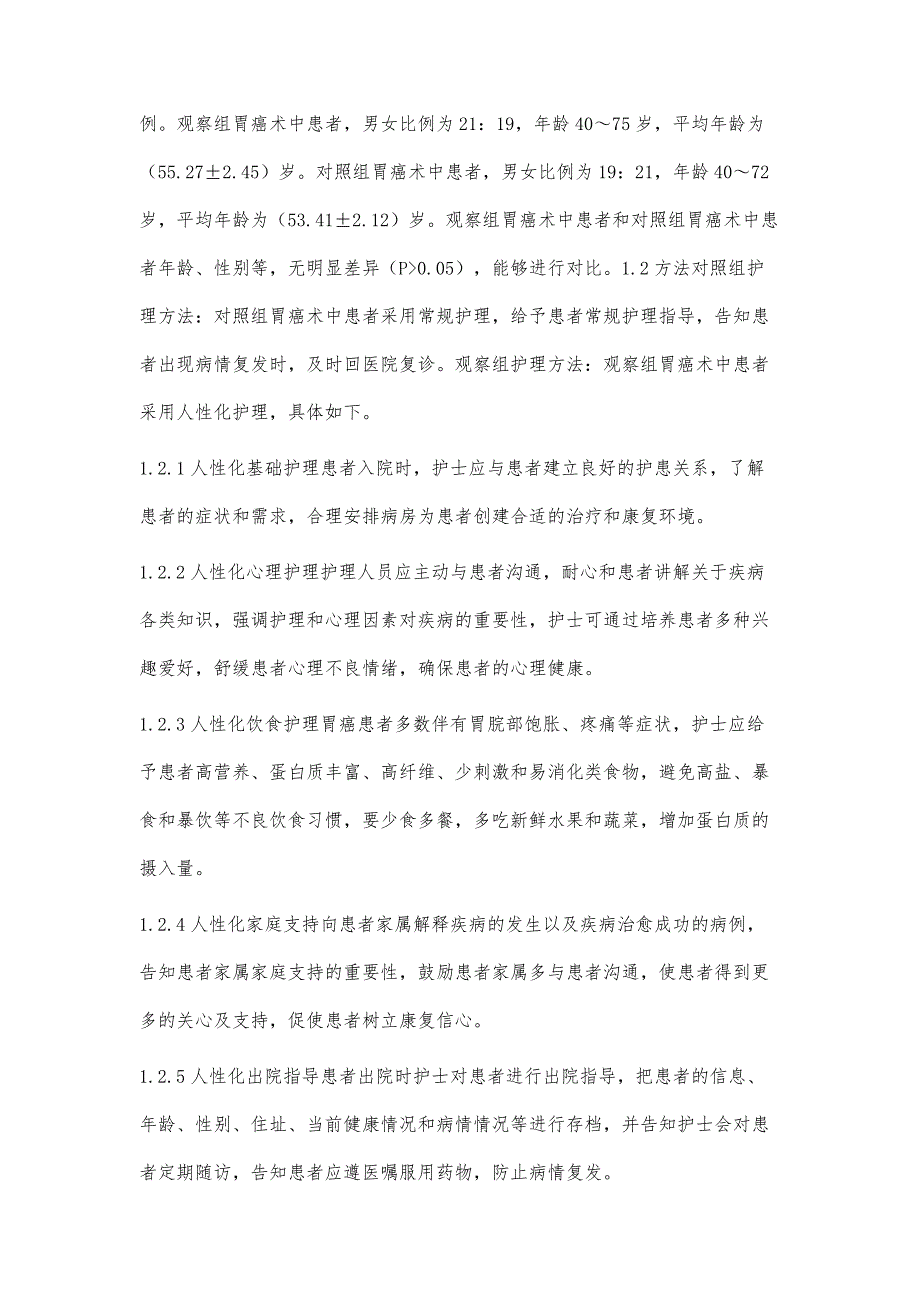 探讨人性化护理在胃癌术中的效果研究_第3页