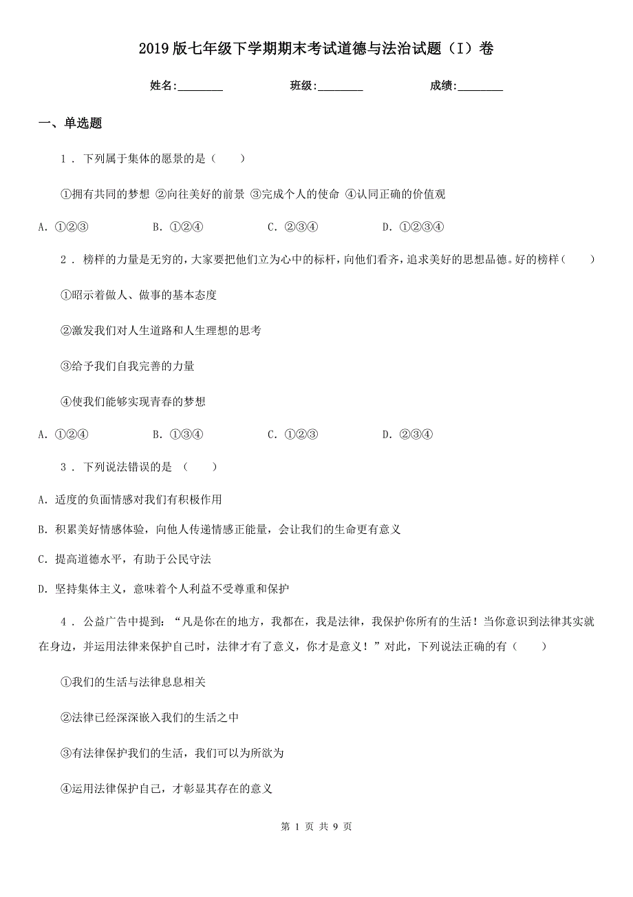 2019版七年级下学期期末考试道德与法治试题(I)卷新版_第1页