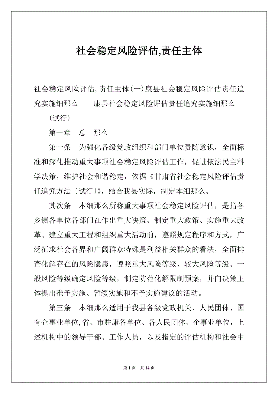 社会稳定风险评估,责任主体_第1页