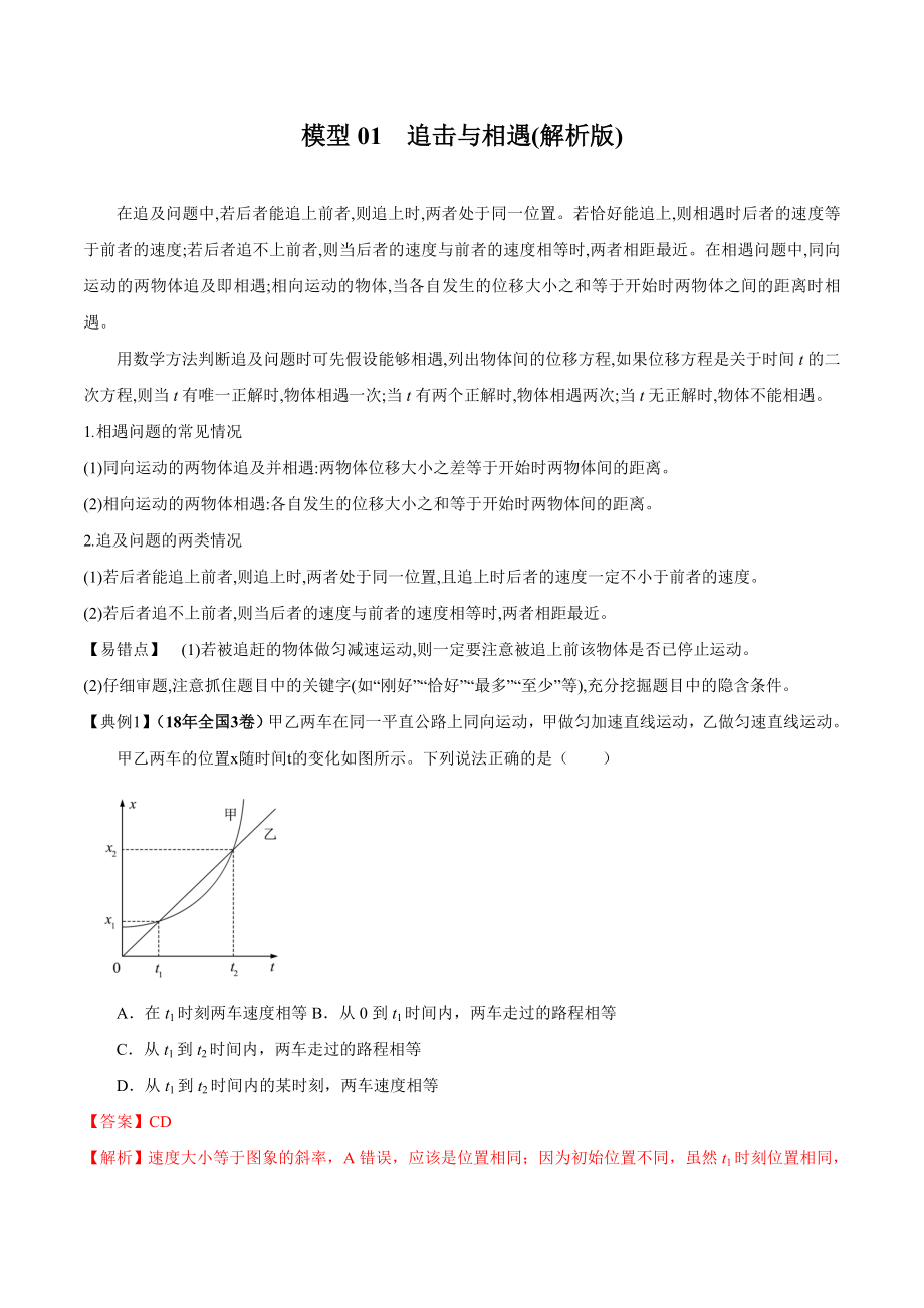 模型01 追击与相遇（解析版）高考物理模型方法分类解析_第1页