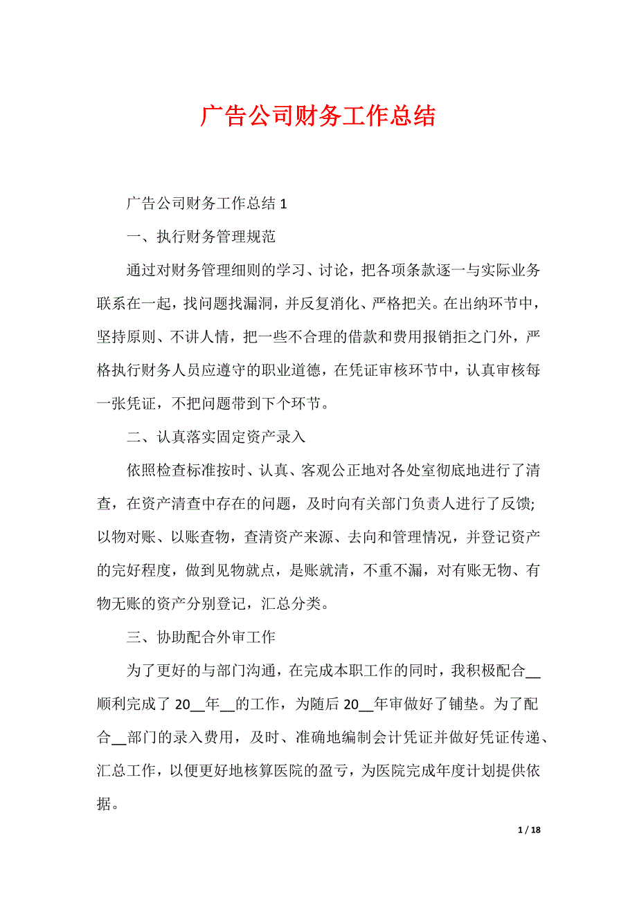 广告公司财务工作总结（可编辑）_第1页