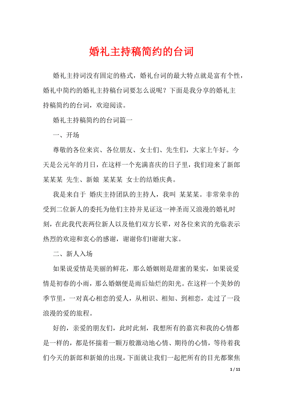 婚礼主持稿简约的台词（可编辑）_第1页