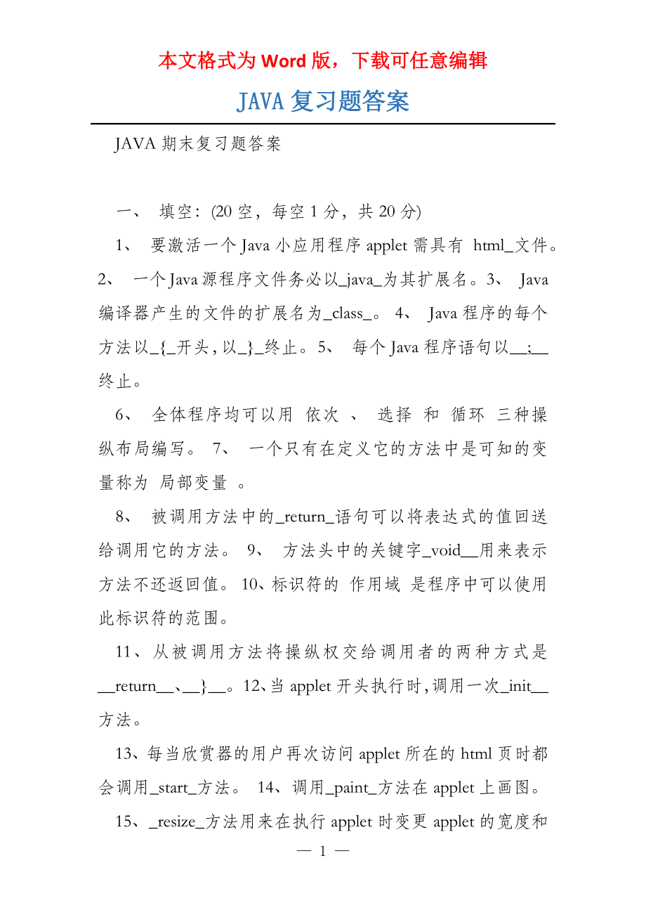 JAVA复习题答案_第1页