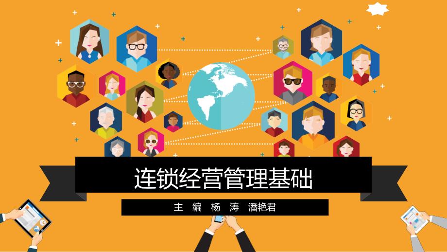 中职连锁经营管理基础教程-项目2_第1页