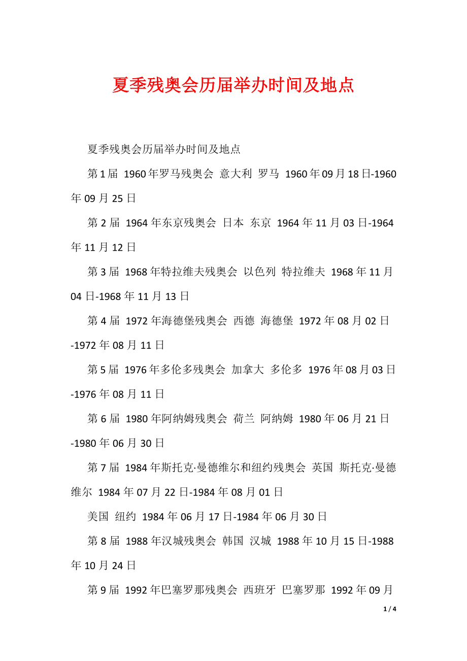 夏季残奥会历届举办时间及地点（可编辑）_第1页