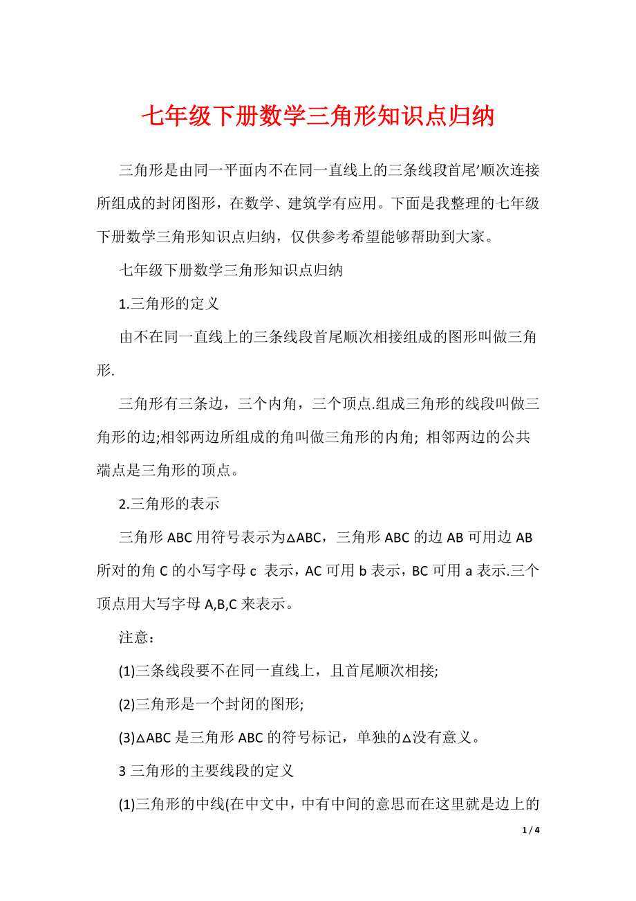 七年级下册数学三角形知识点归纳（可编辑）_第1页