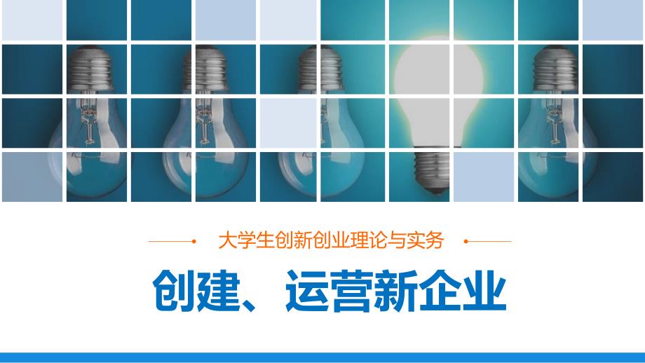 《大学生创新创业理论与实务》八_第1页