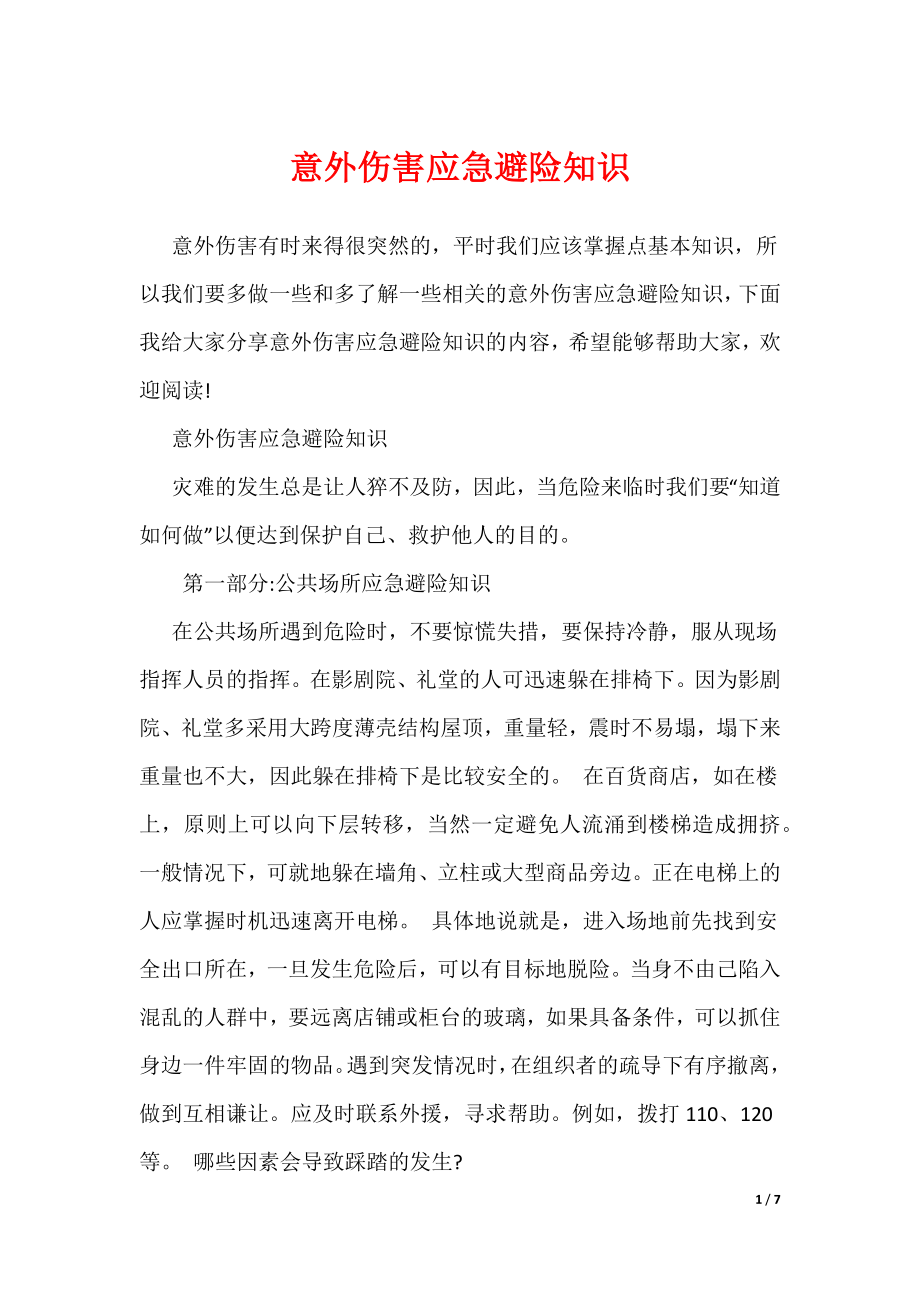 （可编辑）意外伤害应急避险知识_第1页