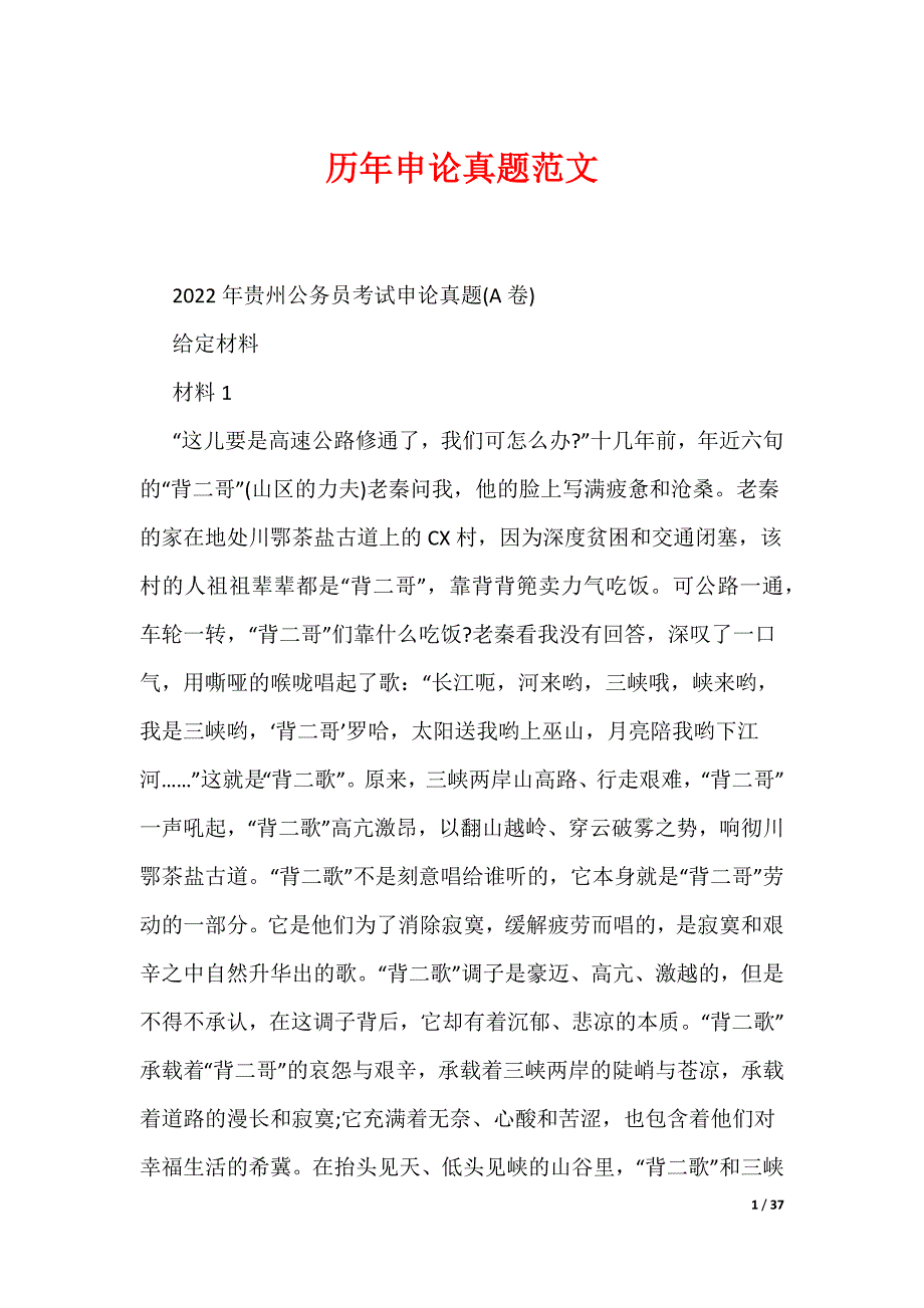 历年申论真题范文（可编辑）_第1页