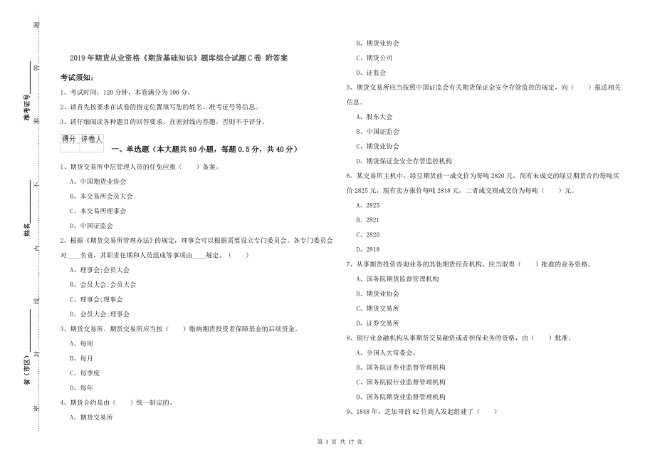 2019年期货从业资格《期货基础知识》题库综合试题C卷-附答案_第1页