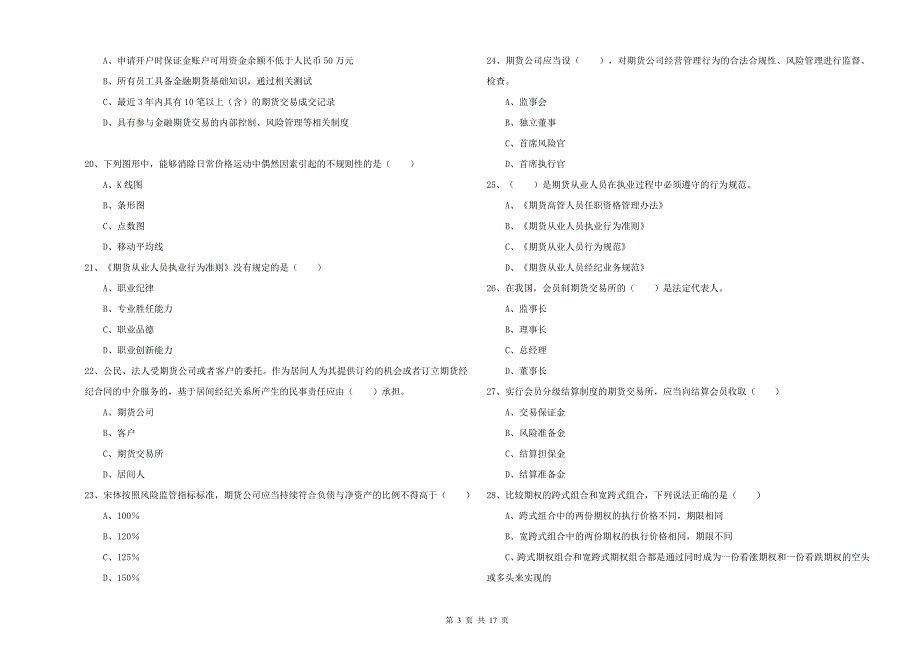 2019年期货从业资格《期货基础知识》题库综合试题C卷-附答案_第3页