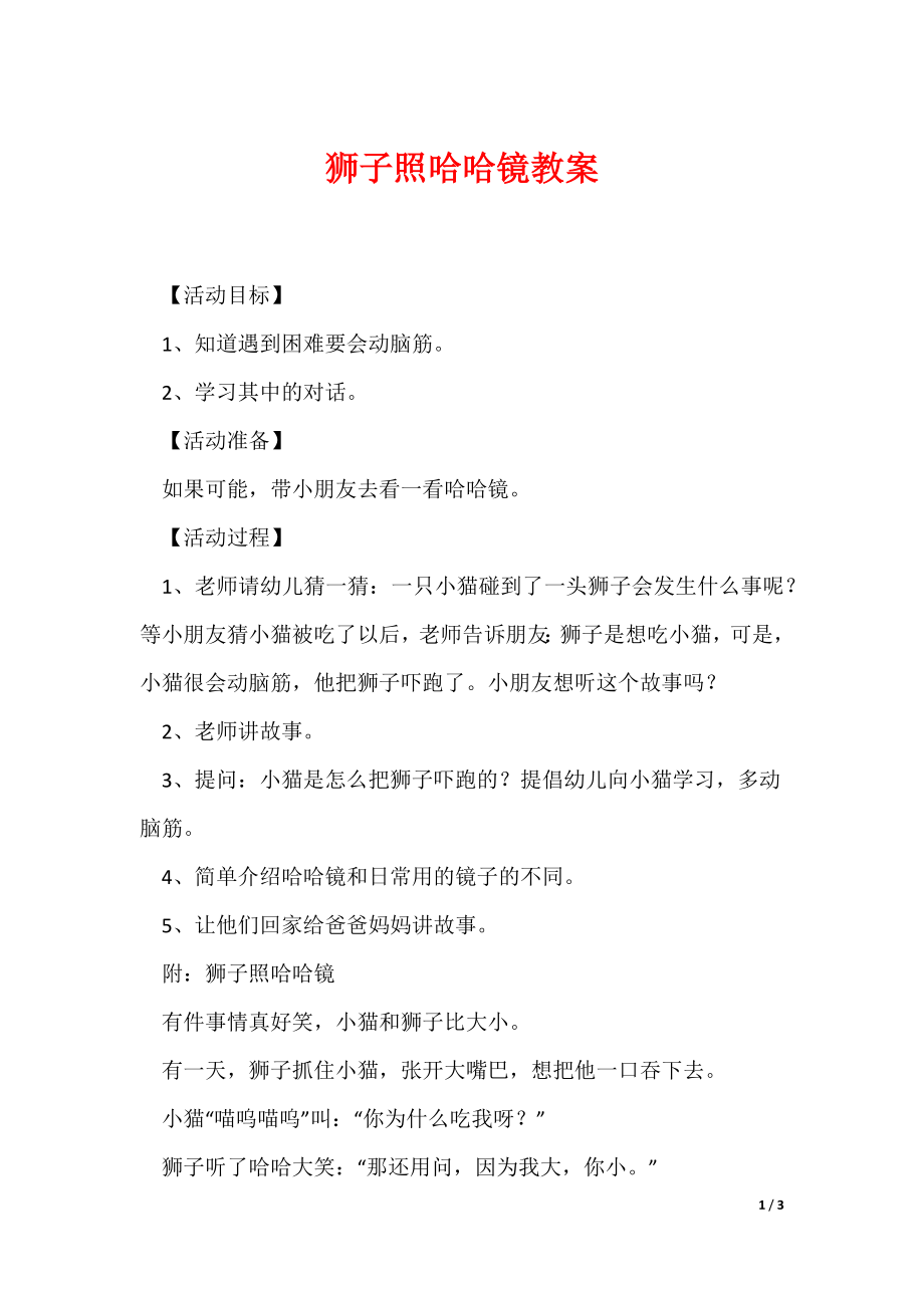 狮子照哈哈镜教案（可编辑）_第1页