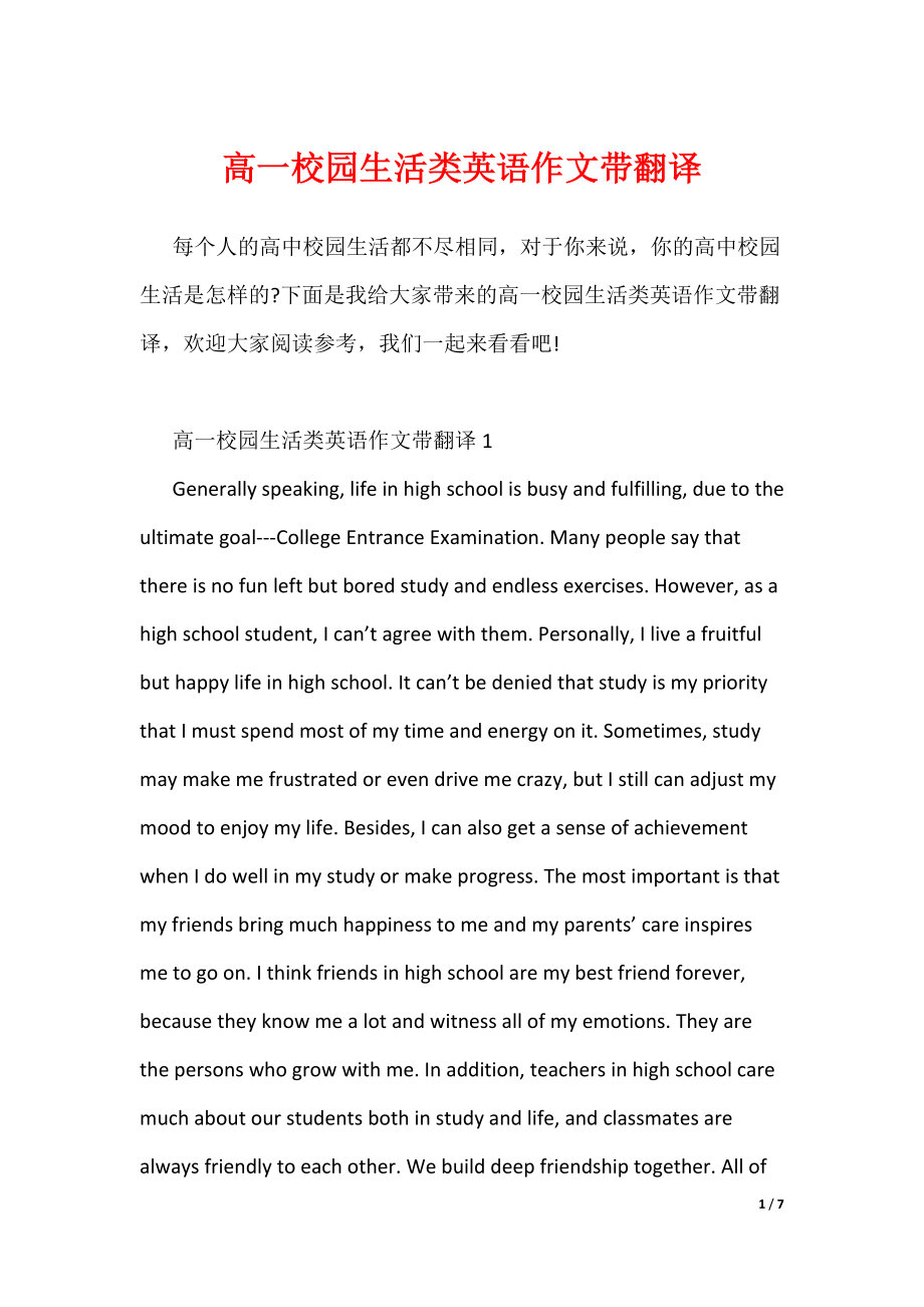 高一校园生活类英语作文带翻译（可编辑）_第1页