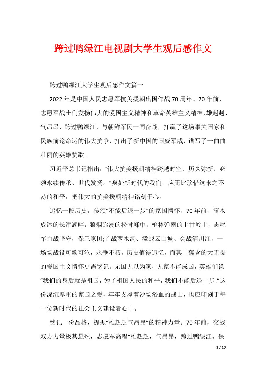 跨过鸭绿江电视剧大学生观后感作文（可编辑）_第1页