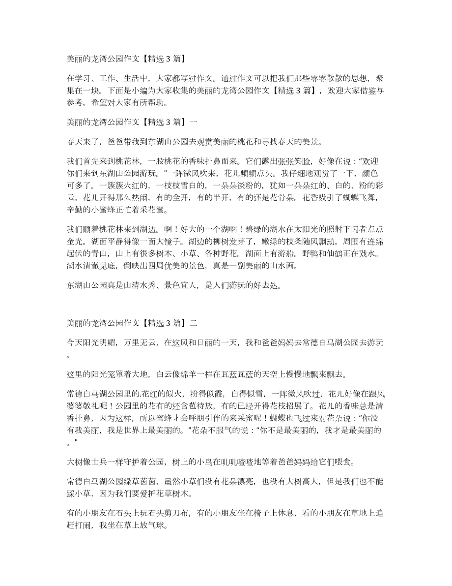 美丽的龙湾公园作文3篇_第1页