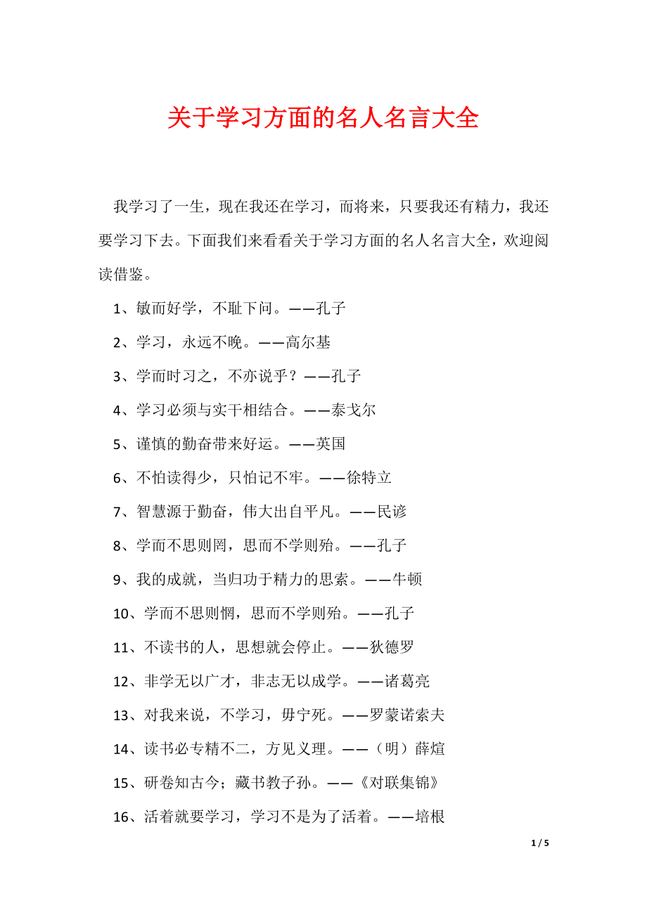 关于学习方面的名人名言大全（可编辑）_第1页
